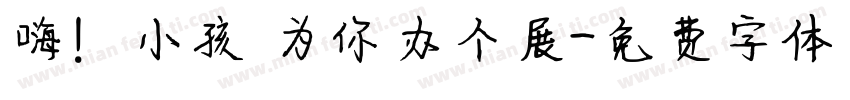 嗨！小孩 为你办个展字体转换